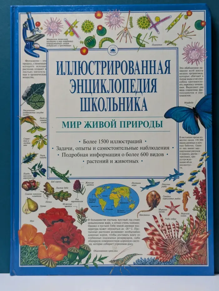 Иллюстрированная энциклопедия школьника. Мир живой природы