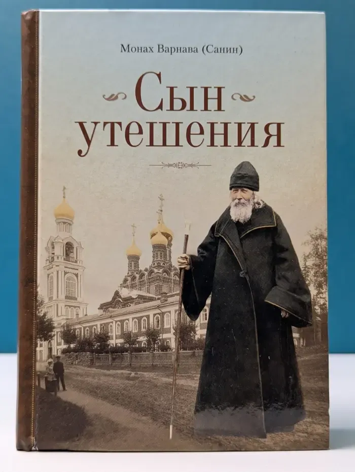 Сын утешения
