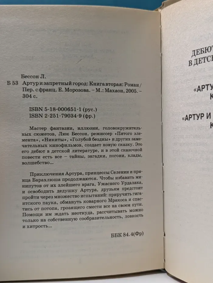 Артур и минипуты. Книга 2. Артур и запретный город