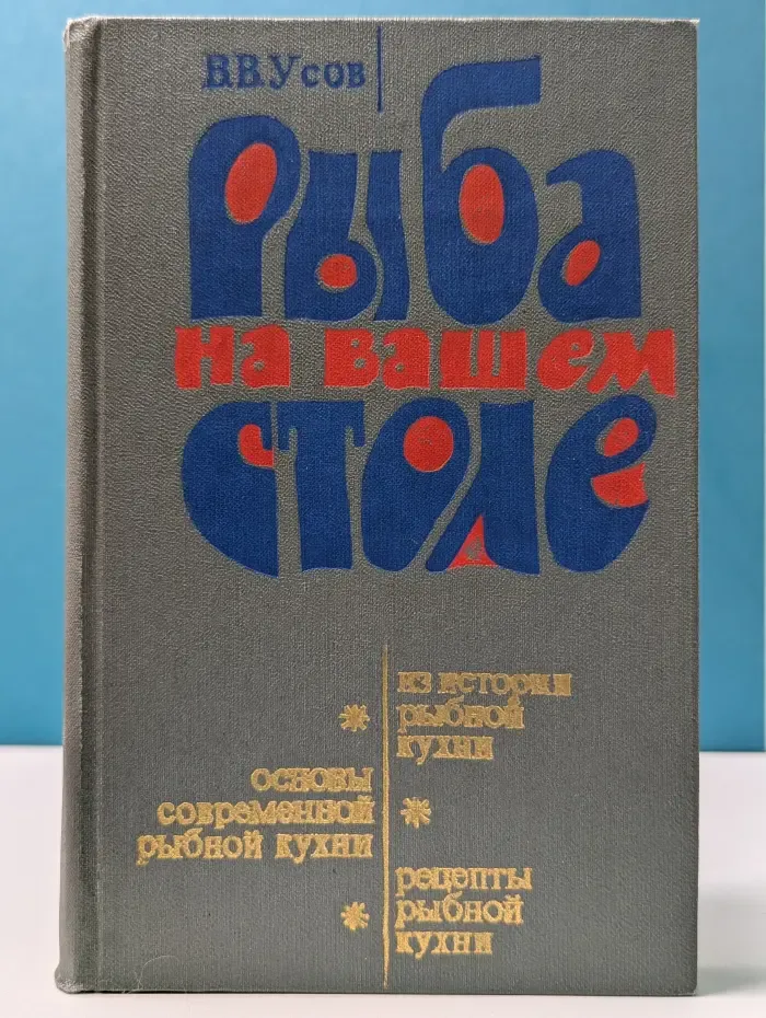 Рыба на вашем столе