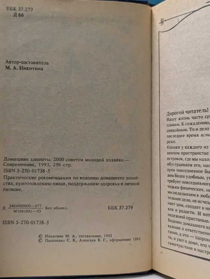 Домашние хлопоты. 2000 советов молодой хозяйке