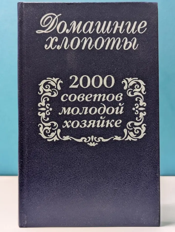 Домашние хлопоты. 2000 советов молодой хозяйке