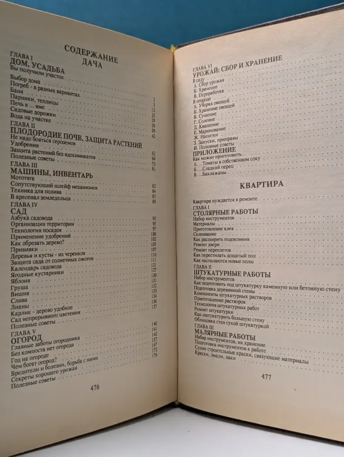 Книга для дома. Том 1. Дача, квартира