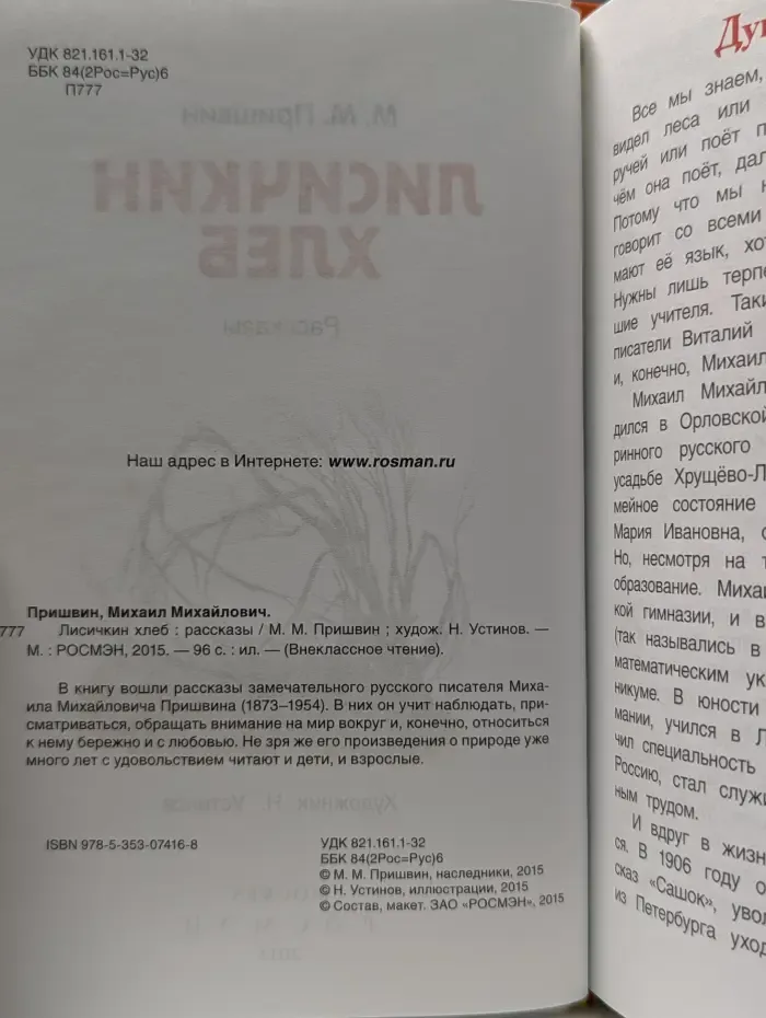 Внекласнное чтение. Лисичкин хлеб