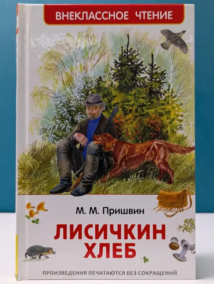 Внекласнное чтение. Лисичкин хлеб