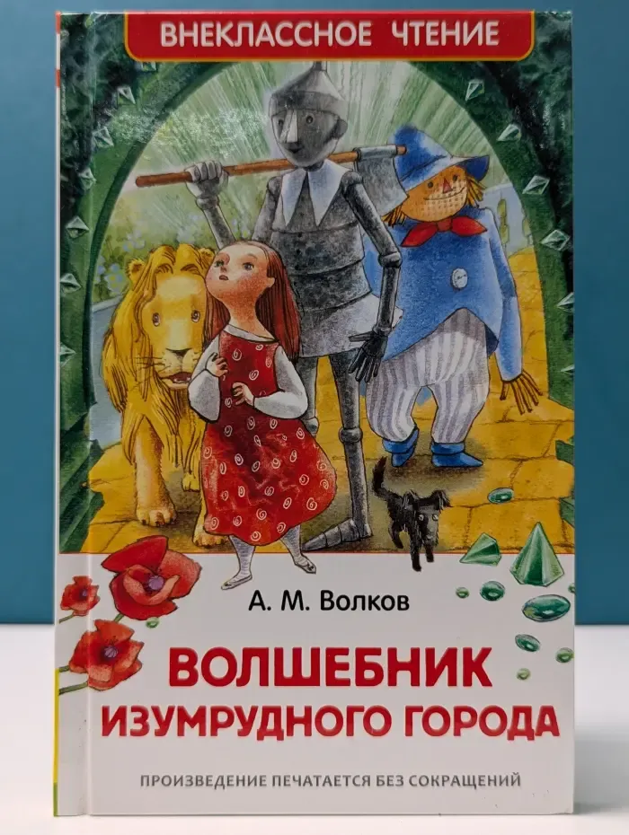 Волшебник Изумрудного города