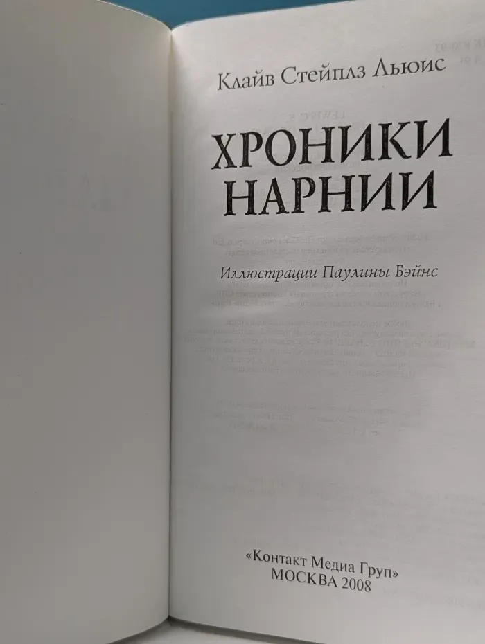 Хроники Нарнии