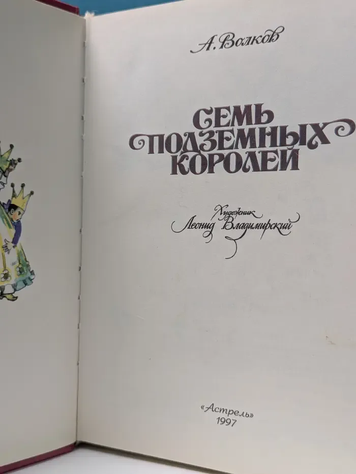 Семь подземных королей