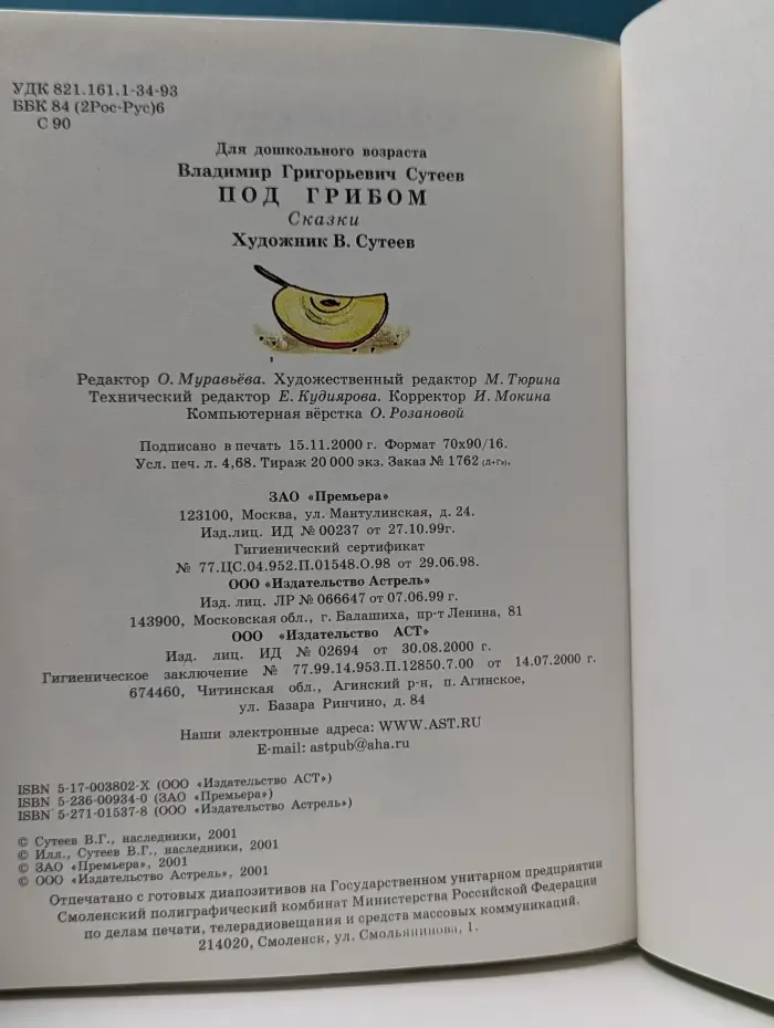 Под грибом. Сказки