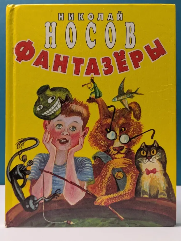 Фантазеры