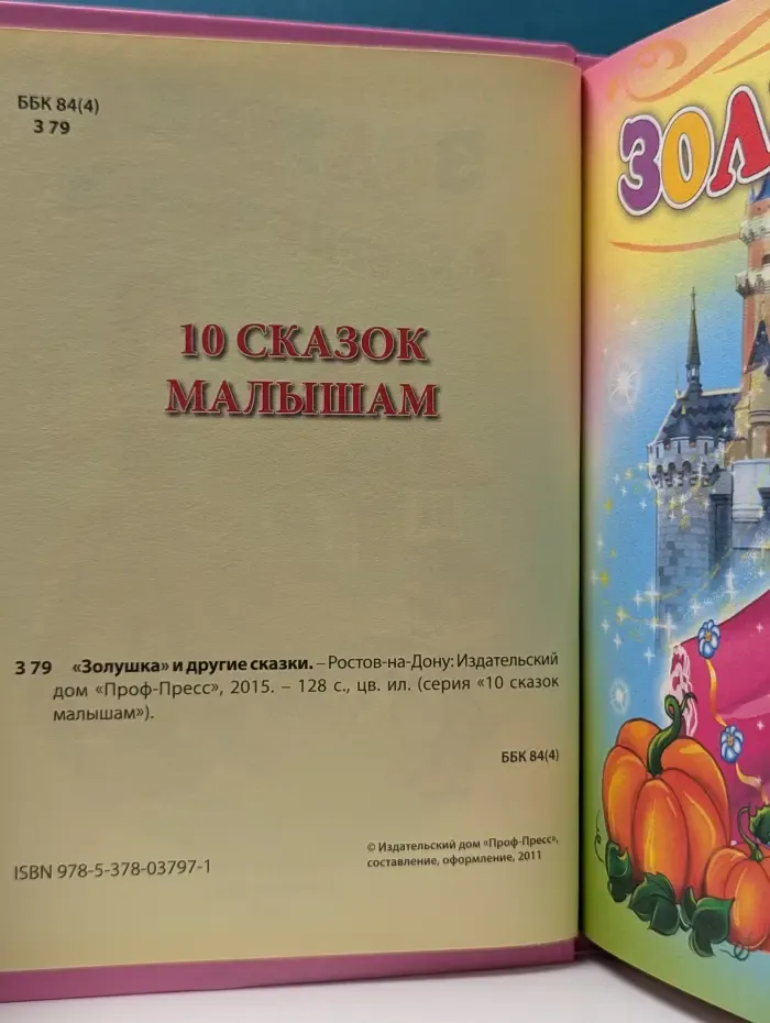 10 сказок малышам. Золушка и другие сказки