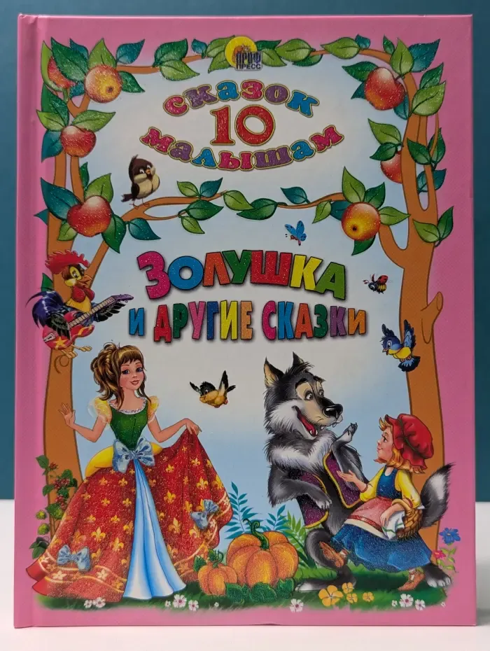 10 сказок малышам. Золушка и другие сказки
