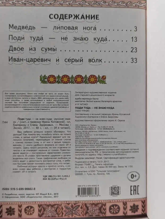 Тренажер по чтению. Поди туда — не знаю куда. Русские сказки