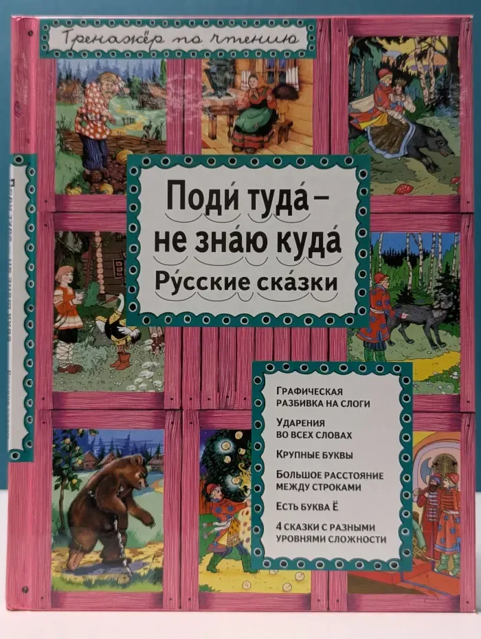 Тренажер по чтению. Поди туда — не знаю куда. Русские сказки