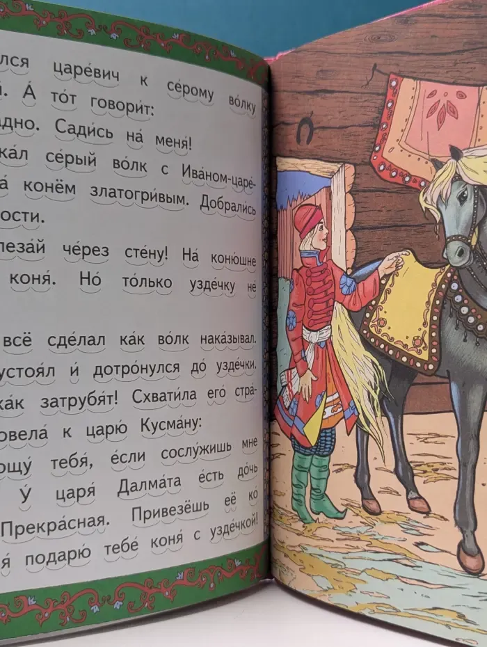 Тренажер по чтению. Поди туда — не знаю куда. Русские сказки