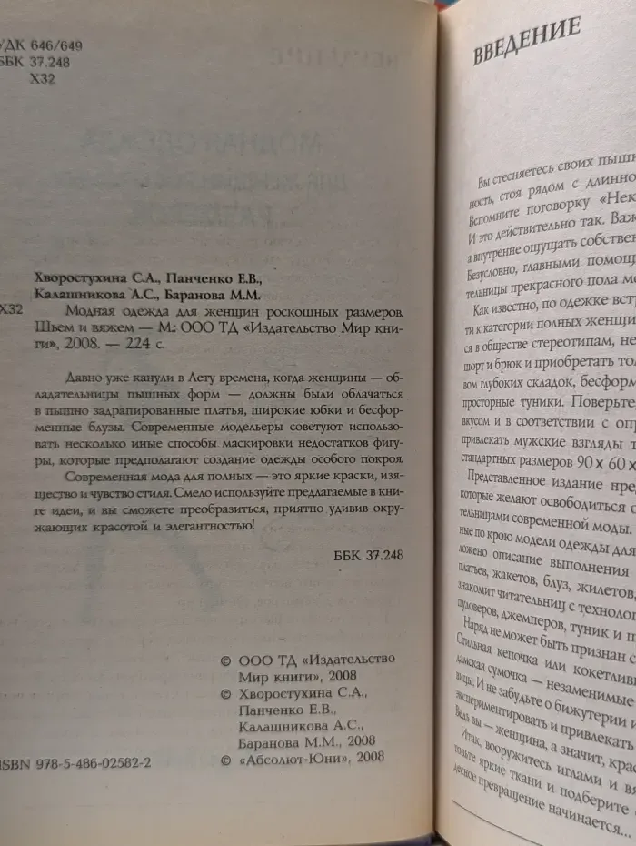 Модная одежда для женщин роскошных размеров. Шьём и вяжем