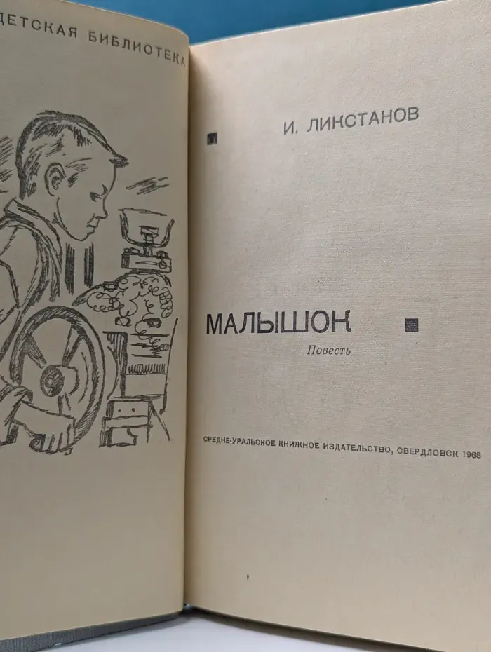 Малышок