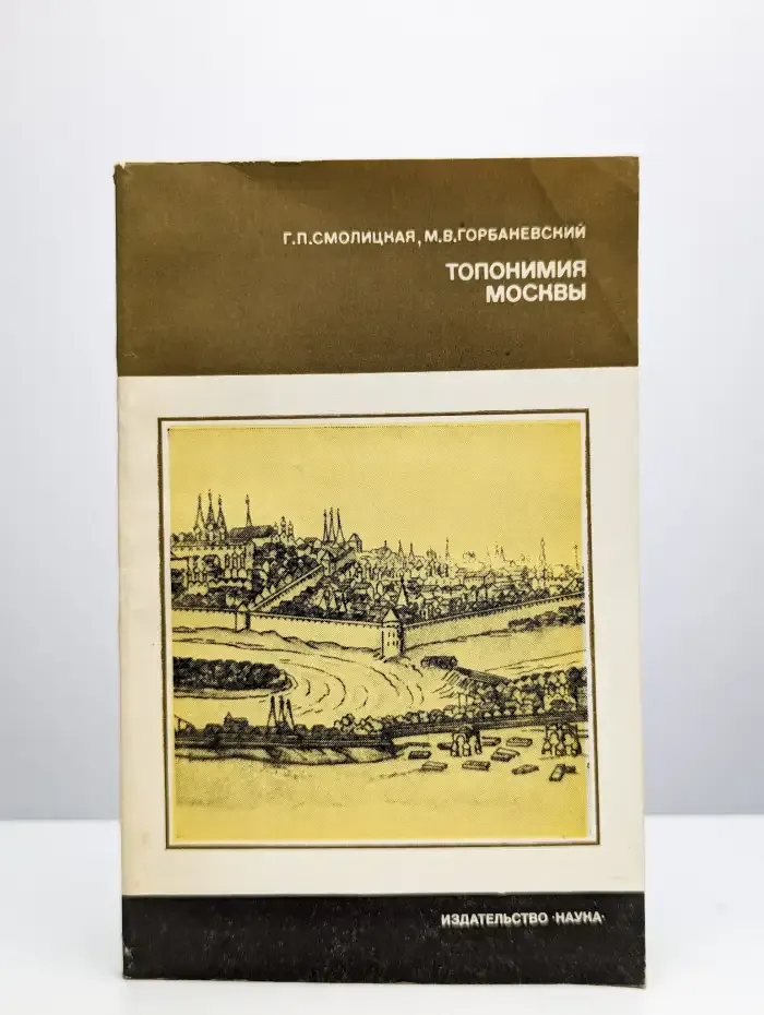 Топонимия Москвы
