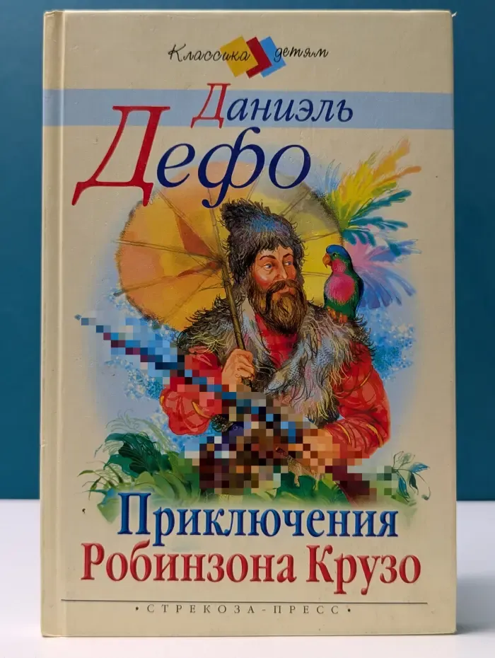 Классика детям. Приключения Робинзона Крузо