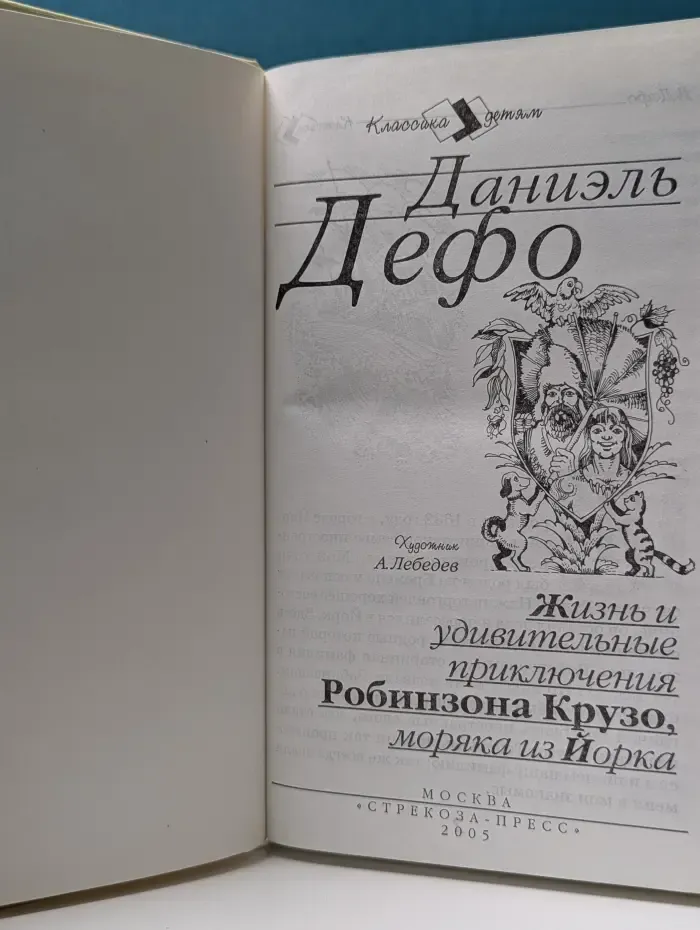 Классика детям. Приключения Робинзона Крузо