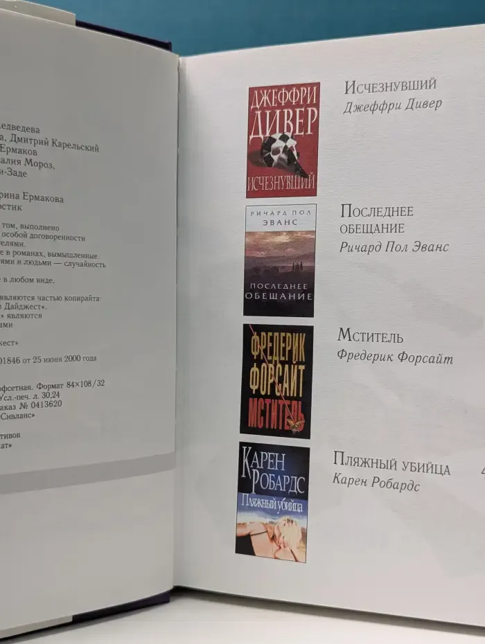 Избранные романы. Исчезнувший. Последнее обещание. Мститель. Пляжный убийца