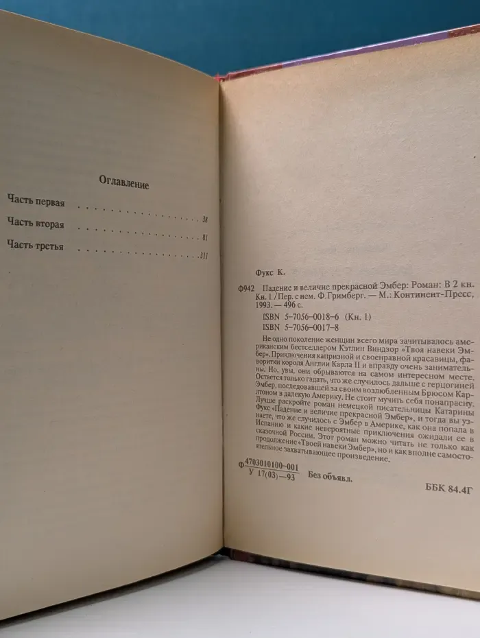 Падение и величие прекрасной Эмбер. Книга 1