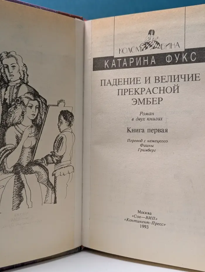 Падение и величие прекрасной Эмбер. Книга 1