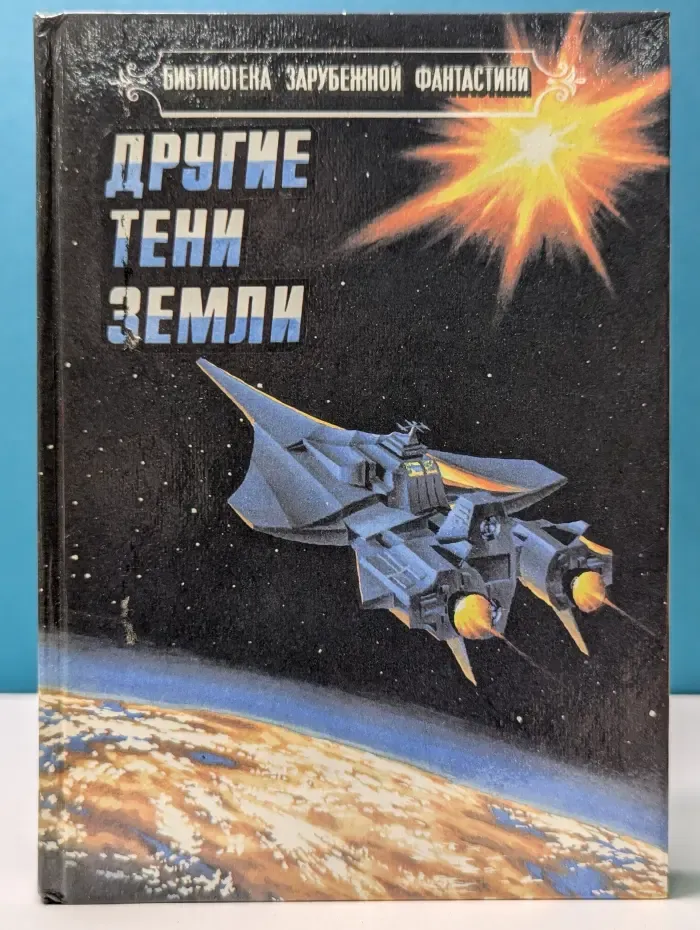 Библиотека зарубежной фантастики. Другие тени Земли