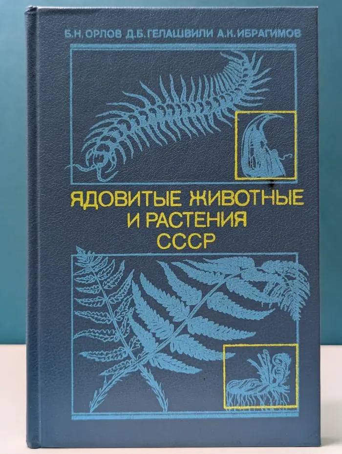 Ядовитые животные и растения СССР