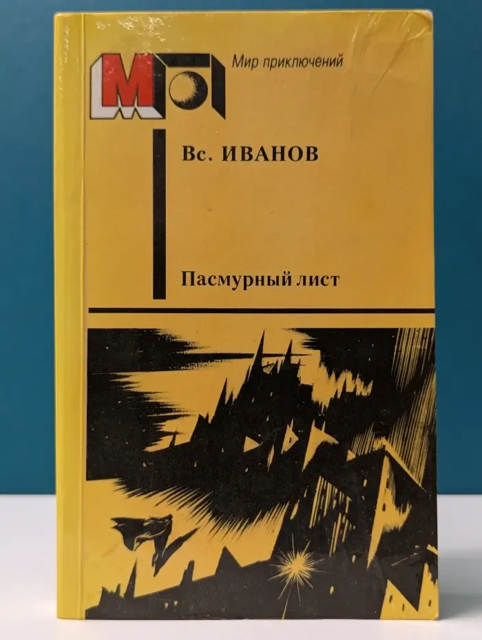 Мир приключений. Пасмурный лист