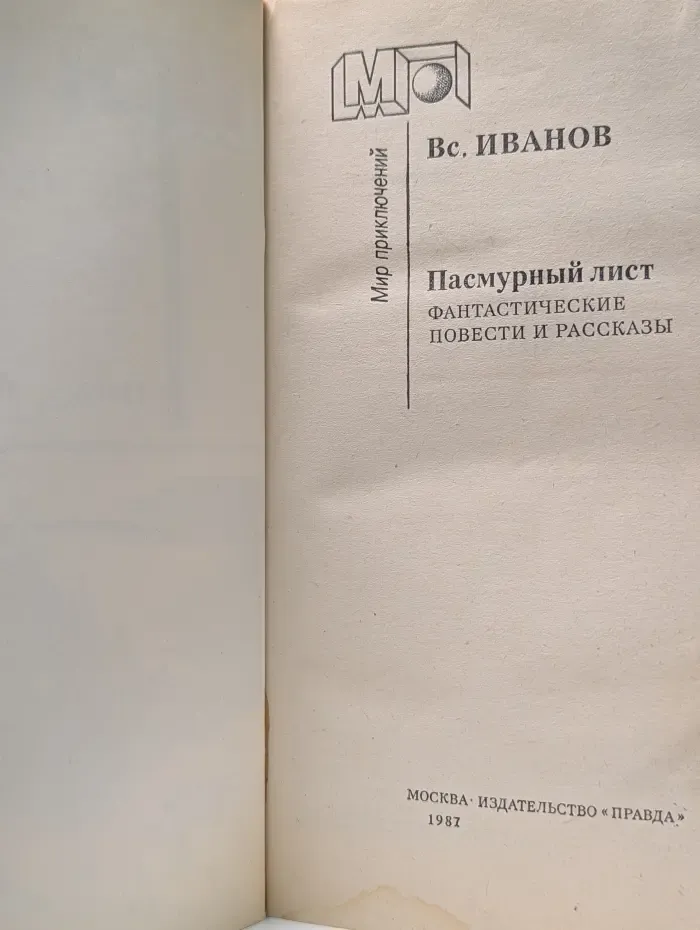 Мир приключений. Пасмурный лист