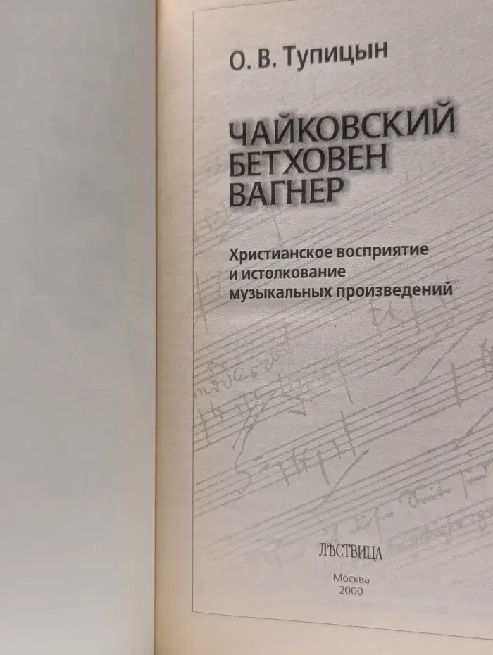 Чайковский, Бетховен, Вагнер. Христианское восприятие и истолкование музыкальных произведений