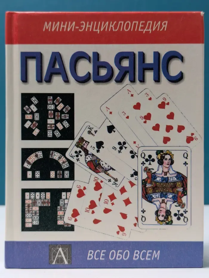 Мини-Энциклопедия. Пасьянс
