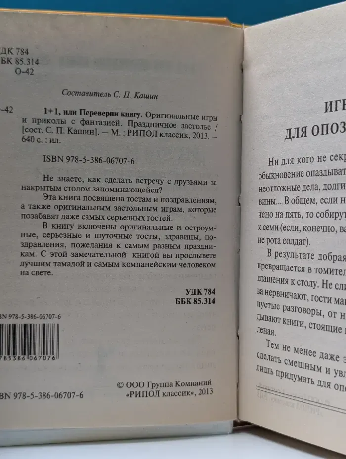 1+1, или переверни книгу. Оригинальные игры и приколы с фантазией