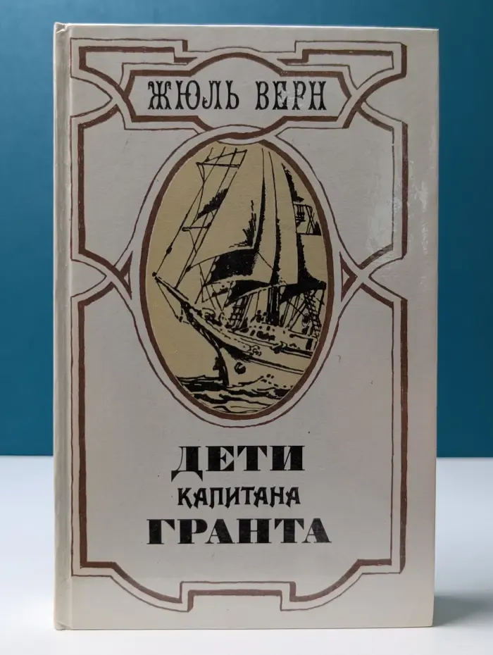 Дети капитана Гранта