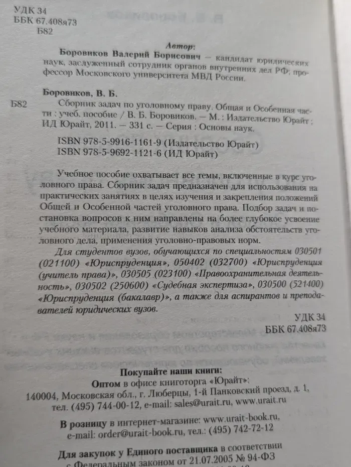 Основы наук. Сборник задач по уголовному праву. Общая и Особенная части