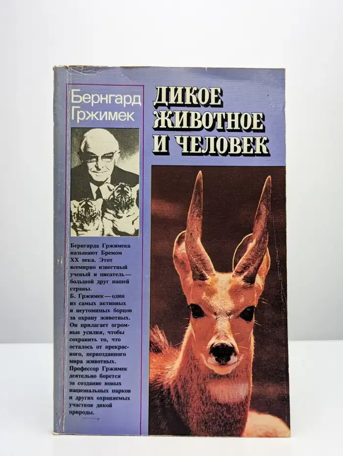 Дикое животное и человек