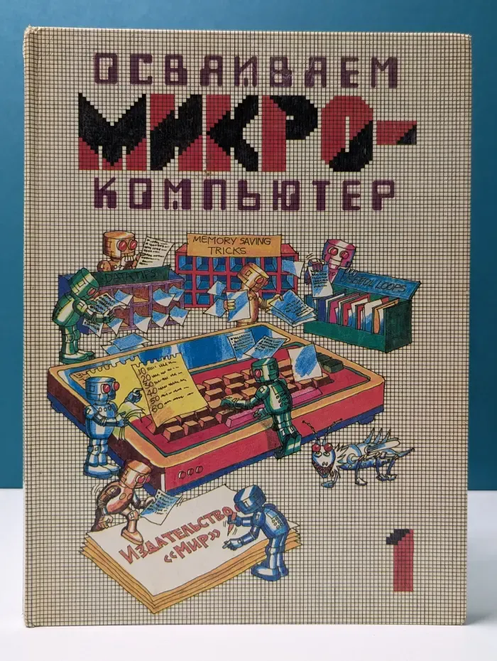 Осваиваем микрокомпьютер. В 2 книгах. Книга 1