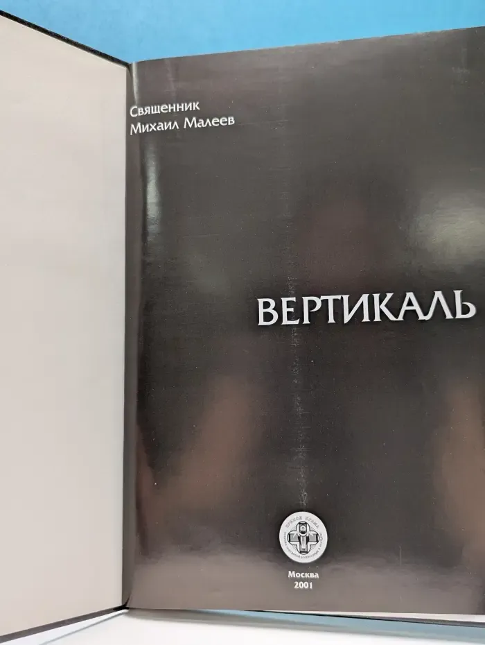 Вертикаль. Путевые заметки