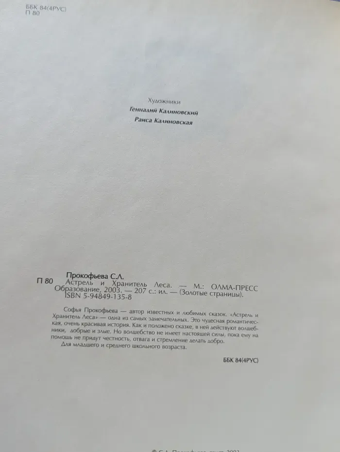 Золотые страницы. Астрель и Хранитель Леса