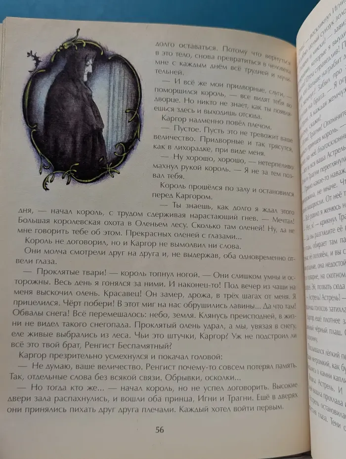 Золотые страницы. Астрель и Хранитель Леса