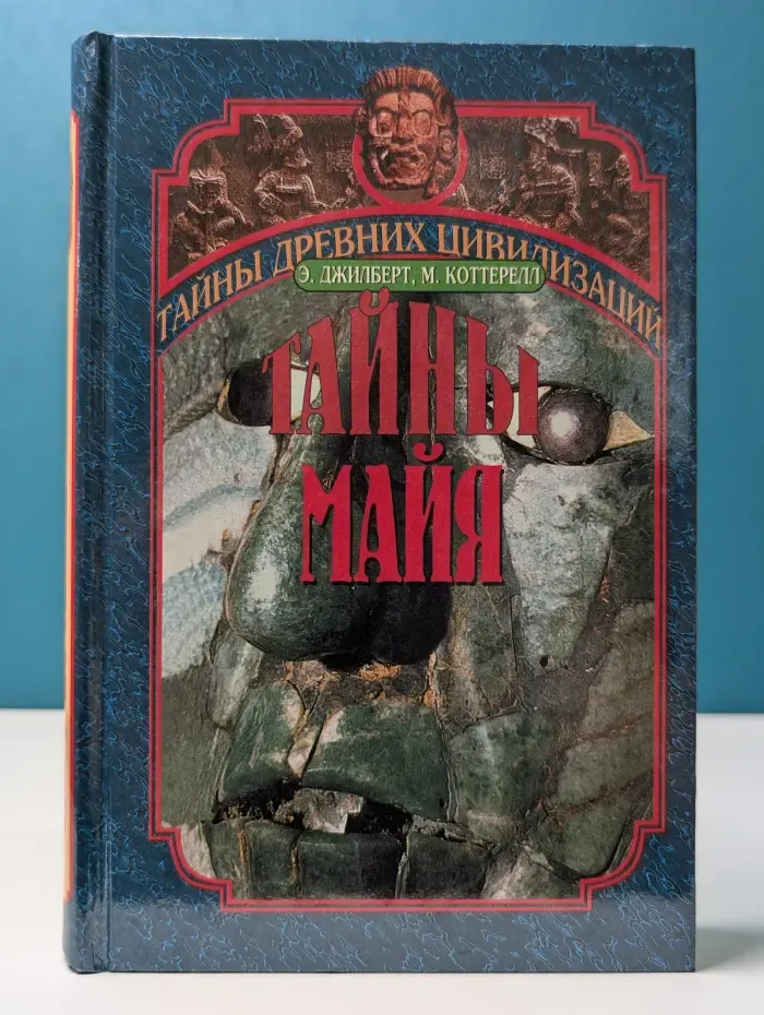 Тайны древних цивилизаций. Тайны Майя