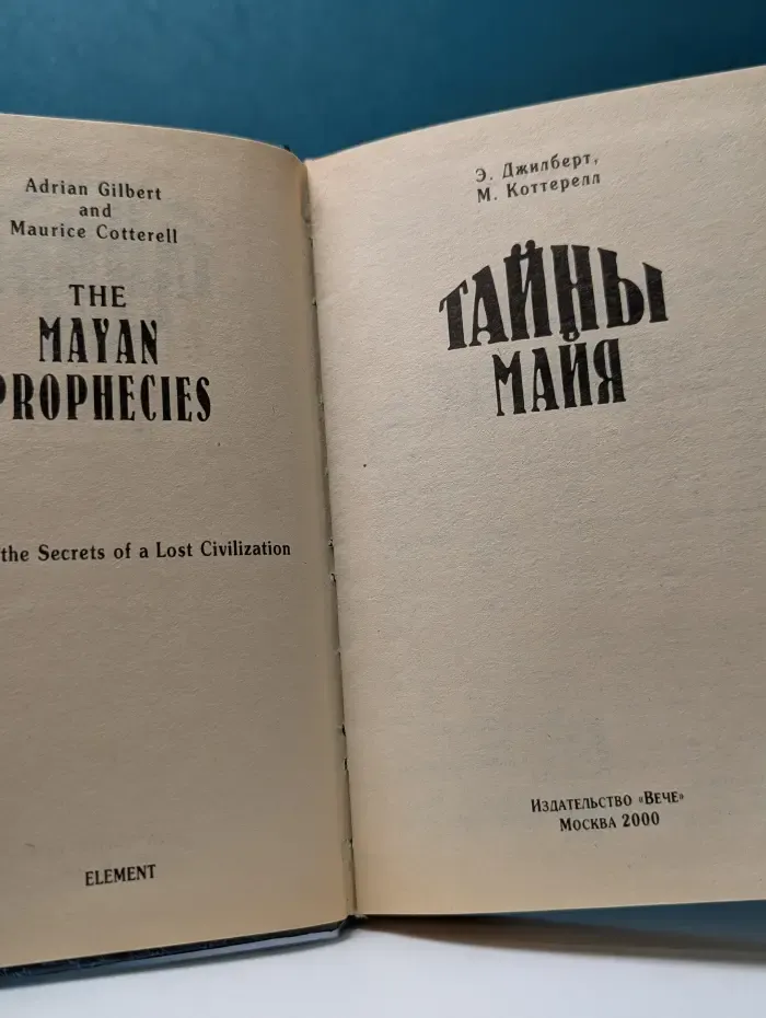 Тайны древних цивилизаций. Тайны Майя
