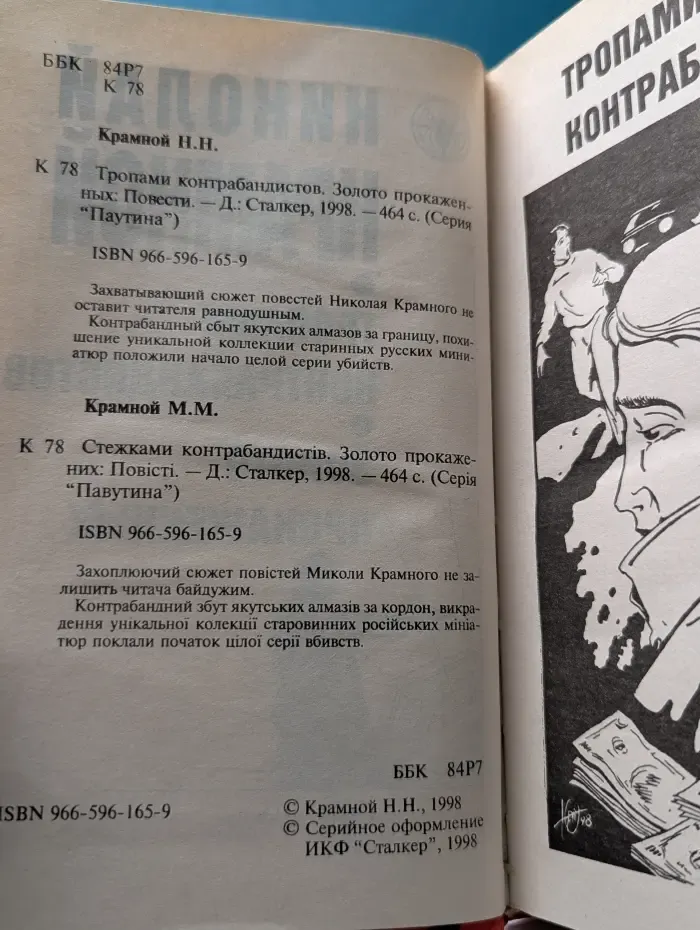 Паутина. Тропами контрабандистов. Золото прокаженных