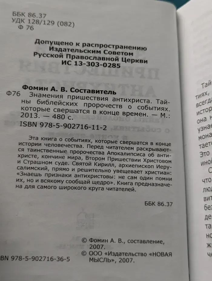 Знамения пришествия антихриста. Тайны библейских пророчеств о событиях, которые свершатся в конце времен