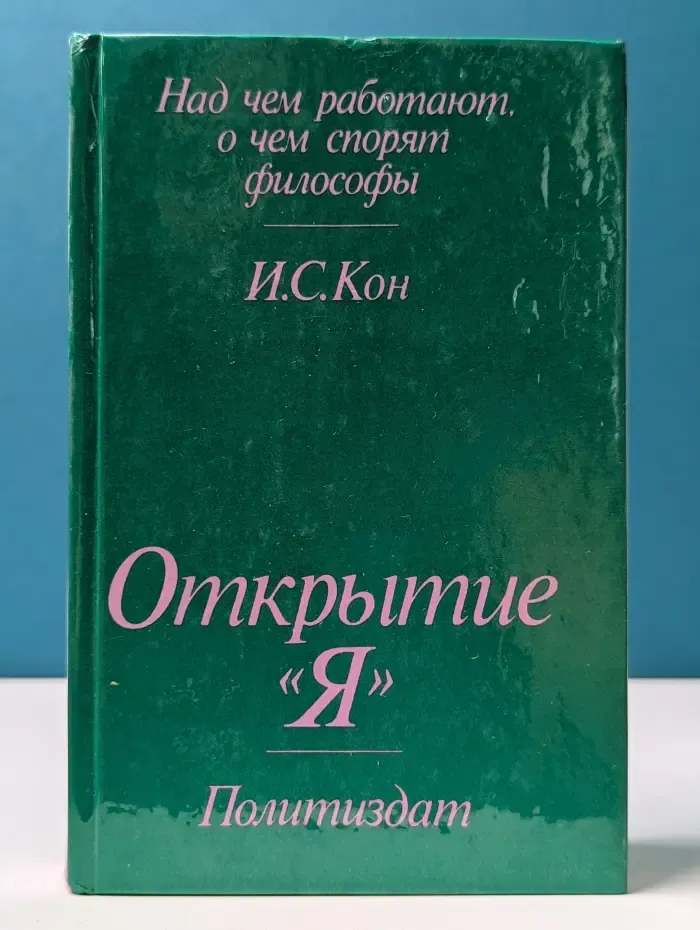 Над чем работают, о чем спорят философы. Открытие "Я"