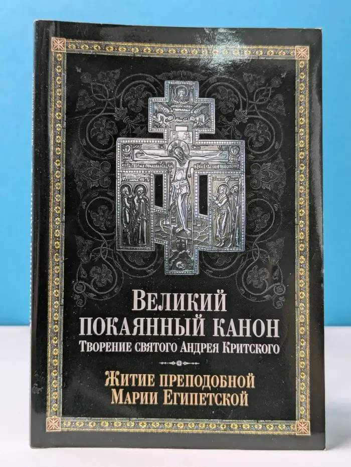 Великий покаянный канон. Творение святого Андрея Критского