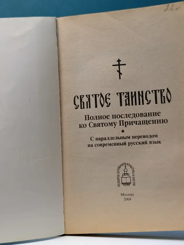 Святое Таинство. Полное последование ко Святому Причащению