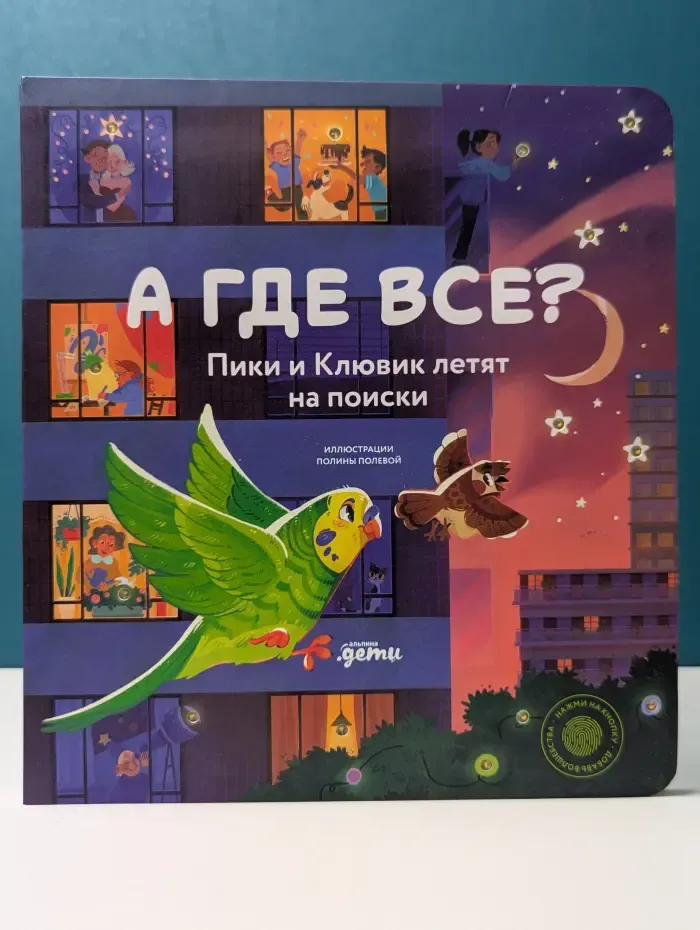 А где все? Пики и Клювик летят на поиски