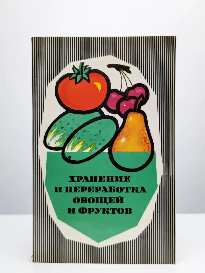 Хранение и переработка овощей и фруктов